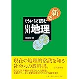 新版 もういちど読む 山川地理