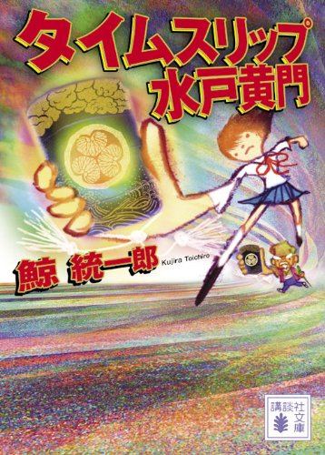 鯨統一郎:タイムスリップ水戸黄門 (講談社文庫)