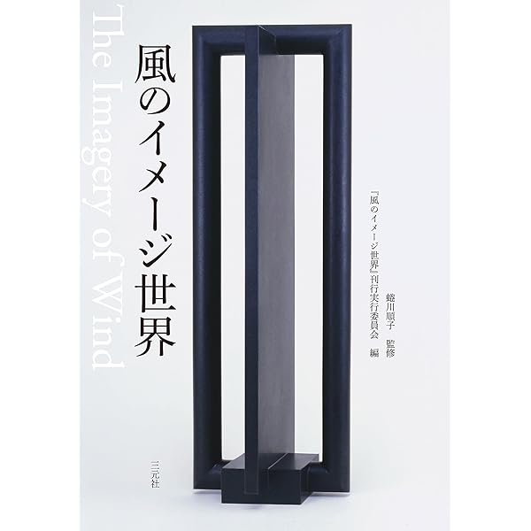 風のイコノロジー (SHUFUNOTOMO CD BOOKS 24)