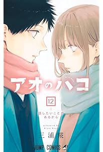 アオのハコ コミック 1-17巻セット |本 | 通販 | Amazon