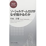 ソーシャルゲームだけがなぜ儲かるのか (PHPビジネス新書)