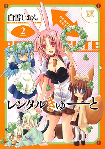 『レンタルきゅーと』2巻