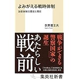 よみがえる戦時体制 治安体制の歴史と現在 (集英社新書)