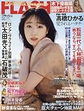 FLASH (フラッシュ) 2022年 4/12 号 [雑誌]