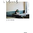 いろいろ(通常カバー版)