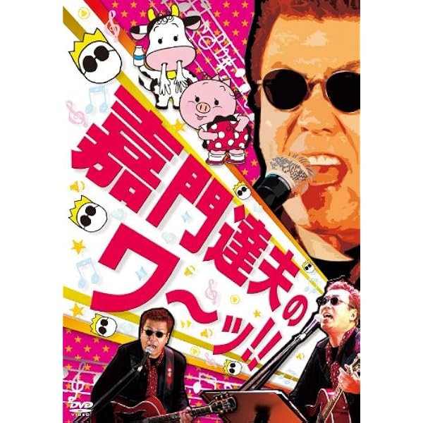 嘉門タツオ 祝還暦 顔面蒼白歌合戦 SPECIAL DVD Amazon.co.jp: 嘉門タツオ 祝☆還暦 顔面蒼白歌合戦!! SPECIAL