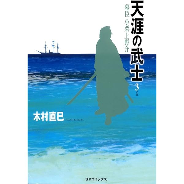 天涯の武士 1巻 (SPコミックス) | 木村直巳 | 青年マンガ