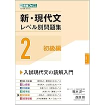 新・現代文レベル別問題集 2初級編 (東進ブックス 大学受験 レベル別 