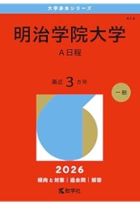 明治学院大学（全学部日程） (2026年版大学赤本シリーズ) | 教学社編集