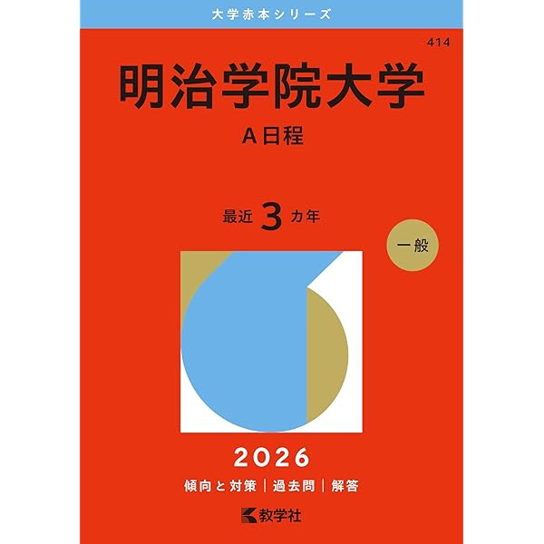 明治大学 赤本 過去問 2023 2024 2025 明治学院大学（全学部日程） (2025年版大学赤本シリーズ) | 教学