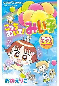 Amazon.co.jp: こっちむいて!みい子 (33) (ちゃおコミックス) : おの