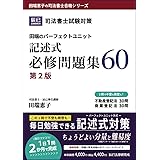 司法書士試験対策　田端のパーフェクトユニット記述式必修問題集60　第２版 (田端恵子の司法書士合格シリーズ)