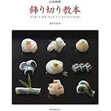 日本料理 飾り切り教本: 魚介類・肉・野菜・加工品 すぐに役立つ切り方100通り