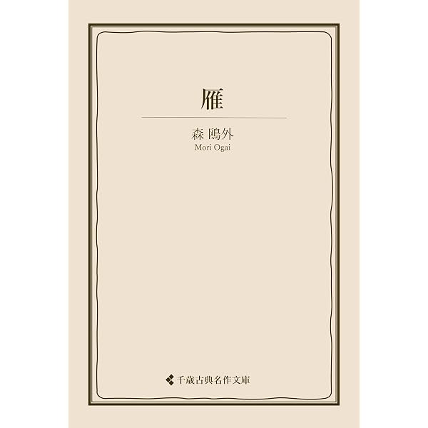 Amazon.co.jp: 雁 電子書籍: 森 鴎外: Kindleストア