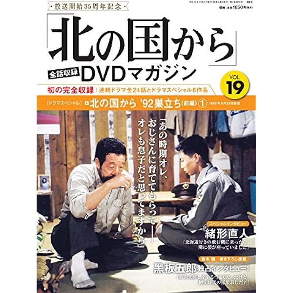 北の国から」全話収録 DVDマガジン 2018年 23号 1月16日号