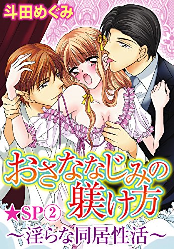 『おさななじみの躾け方～淫らな同居性活～』2巻