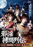 生娘くノ一忍法帳 邪淫拷問列伝 [DVD]