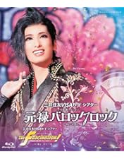 Amazon.co.jp: 花組宝塚大劇場公演 ミュージカル浪漫 『はいからさんが