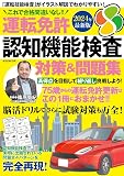 運転免許認知機能検査　対策＆問題集　2024年最新版 (M.B.MOOK)