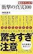 衝撃の真実100 (ワニブックスPLUS新書)