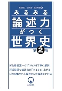 判る! 解ける! 書ける! 世界史論述 三訂版 (河合塾SERIES) | 伊倉正武