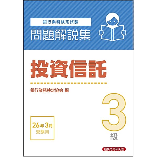 金融経済3級 問題解説集 2025年6月受験用 | 銀行業務検定協会 |本
