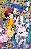 桃組プラス戦記 コミック 1-18巻セット