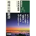地球の履歴書 (新潮選書)