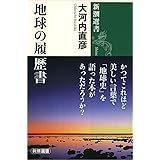 地球の履歴書 (新潮選書)