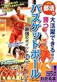 部活バスケットボール最強のポイント50 (コツがわかる本!)