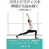 ヨガ・ピラティスを神経から読み解く