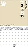 告発の正義 (ちくま新書)