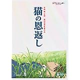 猫の恩返し/ギブリーズ episode2 [DVD]