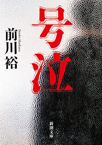 前川裕:号泣