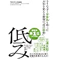 ライムスター宇多丸も唸った人生を変える最強の「自己低発」 低み