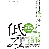 ライムスター宇多丸も唸った人生を変える最強の「自己低発」 低み