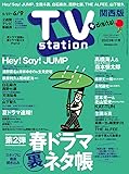 TV station (テレビステーション) 関西版 2023年 5/27号 [雑誌]