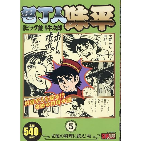 包丁人味平 全12巻セット (集英社文庫―コミック版) | ビッグ錠, 牛
