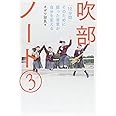 吹部ノート3