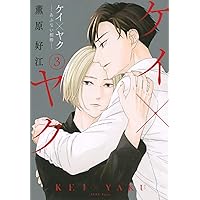 ケイ×ヤク -あぶない相棒-(7) (KCデラックス) | 薫原 好江 |本 | 通販