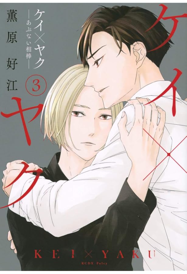 Amazon.co.jp: ケイ×ヤク -あぶない相棒-(7) (KCデラックス) : 薫原 好