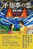 予知夢の恋