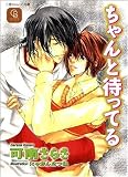 ちゃんと待ってる (シャレード文庫)