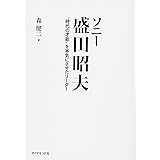 ソニー 盛田昭夫―――“時代の才能"を本気にさせたリーダー