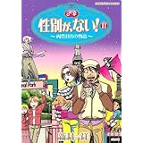性別が ない 1 ぶんか社コミックス 新井 祥 本 通販 Amazon