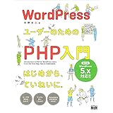 WordPressユーザーのためのPHP入門 はじめから、ていねいに。[第3版] 〈WordPress 5.x/Gutenberg対応〉