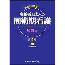 ほぼ新品　講義～実習　周手術期看護5冊　内容の画像あり　竹内登美子 講義から実習へ 高齢者と成人の 周術期看護 術前編第4版 | 竹内 登美子