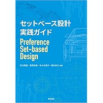 セットベース設計 実践ガイド | 石川 晴雄, 萓野良樹, 佐々木直子