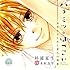 『ハチミツにはつこい』シチュエーションCD～おさななじみと恋人の関係～