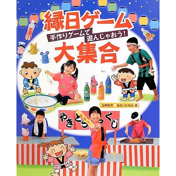 縁日ゲーム大集合 手作りゲームで遊んじゃおう 和子 山本 かなえ あさい 本 通販 Amazon